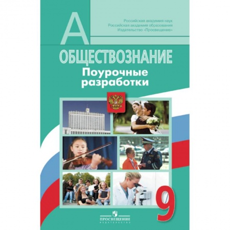 Обществознание, книга Обществознание. 9 класс. Поурочные разработки. ФГОС купить по скидке