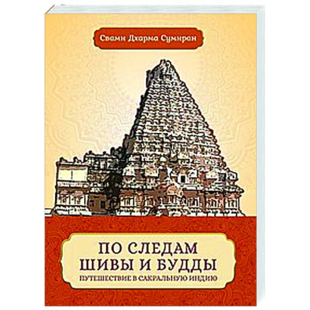 Другие эзотерические учения, книга По следам Шивы и Будды. Путешествие в сакральную Индию купить по скидке