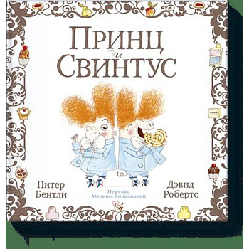 Принц и Свинтус