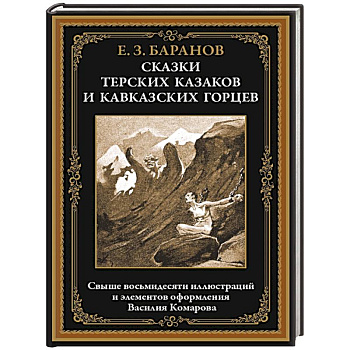 Сказки терских казаков и кавказских горцев