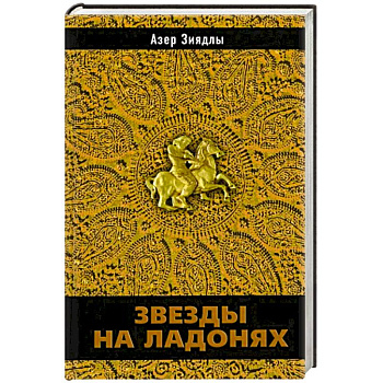 Звезды на ладонях Звезды на ладонях