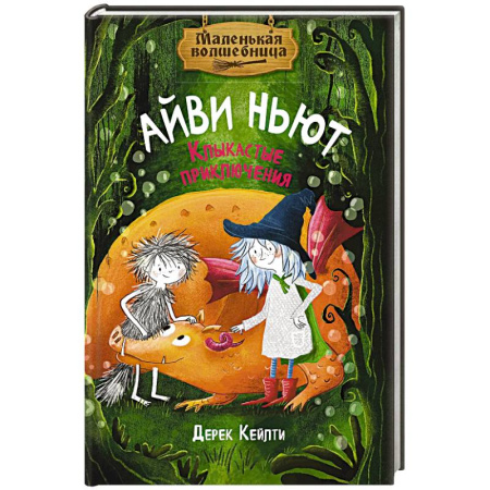 Мистика. Фантастика. Фэнтези, книга Маленькая волшебница Айви Ньют. Клыкастые приключения: сказочная повесть купить по скидке