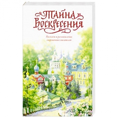Православие и общество, книга Тайна Воскресения купить по скидке