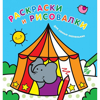 Раскраски и рисовалки для самых маленьких Раскраски и рисовалки для самых маленьких