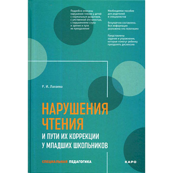 Нарушения чтения и пути их коррекции у младших школьников