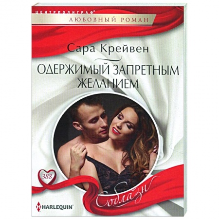 Зарубежный любовный роман, книга Одержимый запретным желанием купить по скидке