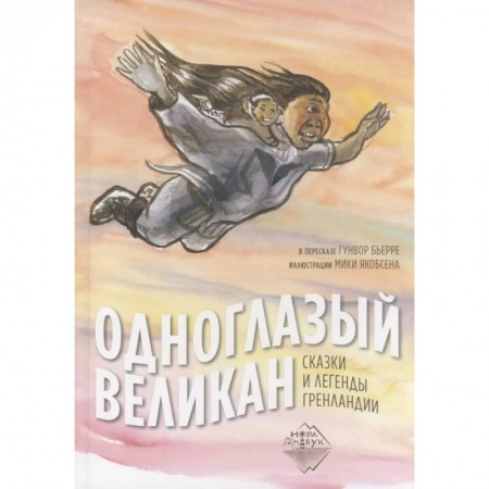 Сказки зарубежных писателей, книга Одноглазый великан. Сказки и легенды Гренландии купить по скидке