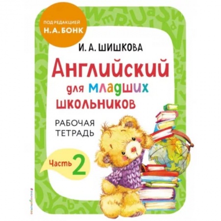 Учебники, самоучители, пособия, книга Английский для младших школьников. Рабочая тетрадь. Часть 2 купить по скидке