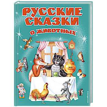 Русские сказки о животных