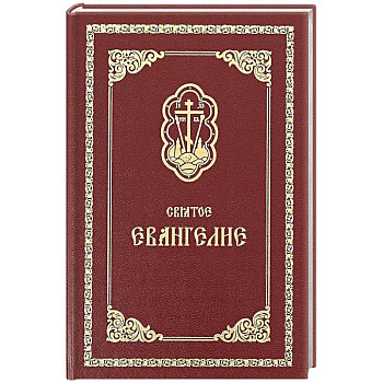 Святое Евангелие