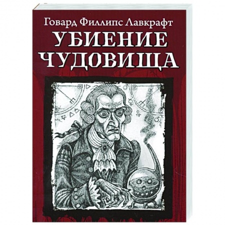 Зарубежная классика, книга Убиение чудовища купить по скидке
