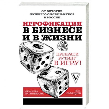 Предпринимательство. Отраслевой бизнес, книга Игрофикация в бизнесе и в жизни: преврати рутину в игру! купить по скидке