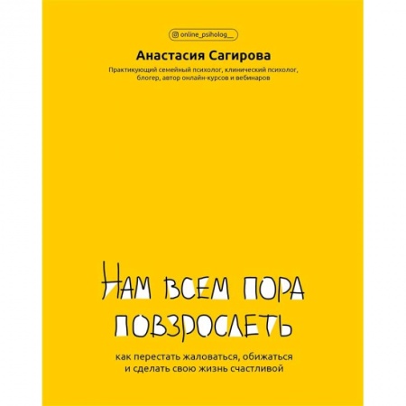 Психология, книга Нам всем пора повзрослеть:как перестать жаловаться купить по скидке