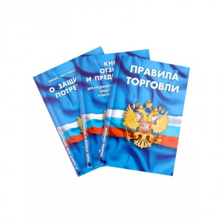 Гражданское право, книга Уголок потребителя: Закон Российской Федерации 'О Защите прав потребителей', Книга отзывов и предложений, Правила торговли. Сборник нормативных документов (комплект из 3 книг) купить по скидке