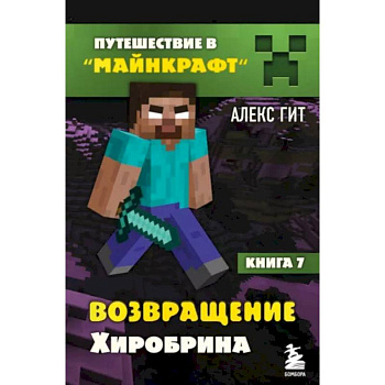 Путешествие в Майнкрафт. Книга 7. Возвращение Хиробрина Путешествие в Майнкрафт. Книга 7. Возвращение Хиробрина