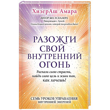 Разожги свой внутренний огонь