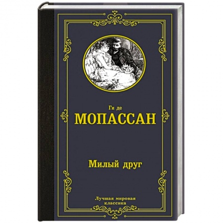 Зарубежная классика, книга Милый друг купить по скидке