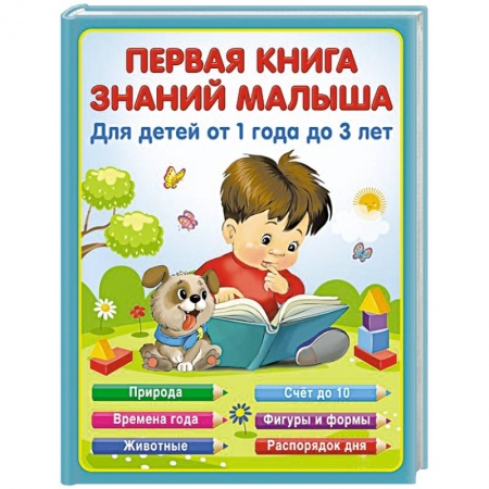 Все обо всем. Универсальные энциклопедии, книга Первая книга знаний малыша для детей от 1 года до 3 лет купить по скидке