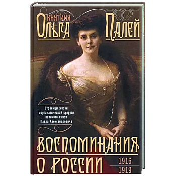 Воспоминания о России. Страницы жизни морганатической супруги Павла Александровича. 1916—1919