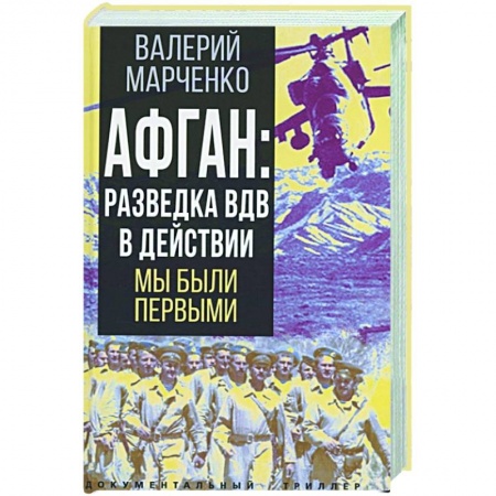 Публицистика, книга Афган: разведка ВДВ в действии. Мы были первыми купить по скидке