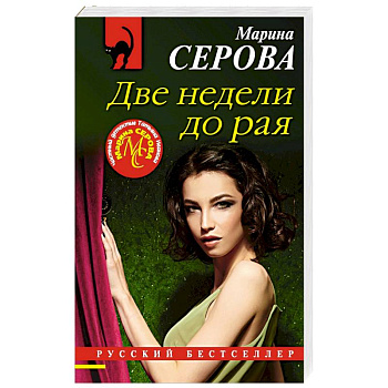 Две недели до рая Две недели до рая