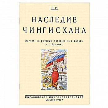 Наследие Чингисхана. Взгляд на русскую историю не с Запада, а с Востока