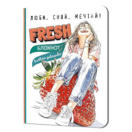 Блокнот клевой девчонки.Fresh. (клубника)