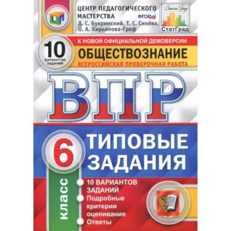 Обществознание, книга ВПР. Обществознание. 6 класс. Типовые задания. 10 вариантов. ФГОС купить по скидке