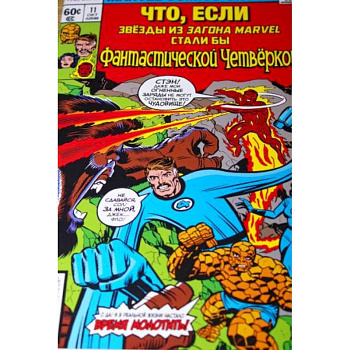 MARVEL: Что если?.. Звёзды Marvel стали Фантастической Четвёркой