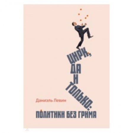 Политика, книга Цирк да и только купить по скидке