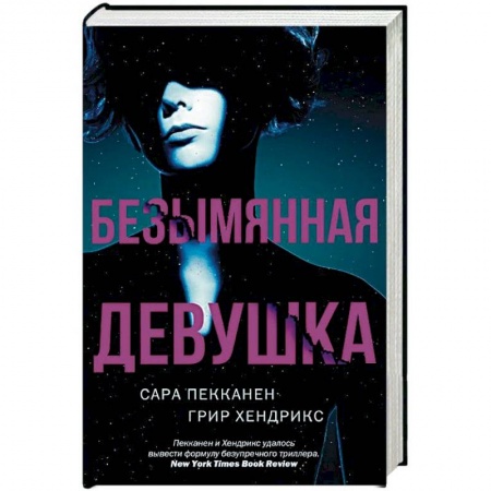 Зарубежный детектив, книга Безымянная девушка купить по скидке
