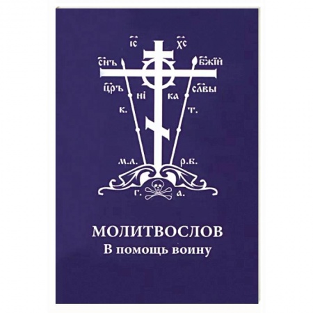 Молитвословы, акафисты, каноны, книга Молитвослов. В помощь воину купить по скидке