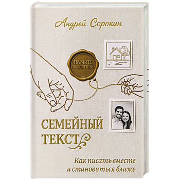 Семейный текст. Как писать вместе и становиться ближе