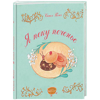 Я пеку печенье Я пеку печенье