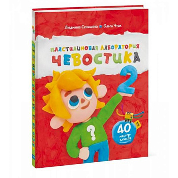 Пластилиновая лаборатория Чевостика 2 Пластилиновая лаборатория Чевостика 2