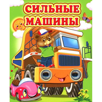 Сильные машины