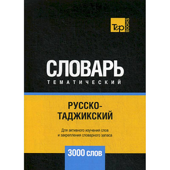 Русско-таджикский тематический словарь - 3000 слов