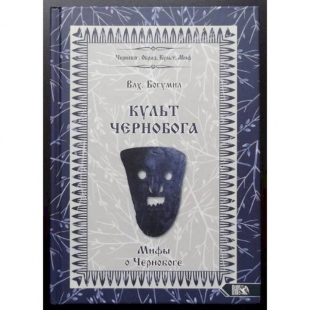 Другие эзотерические учения, книга Культ Чернобога. Мифы о Чернобоге купить по скидке