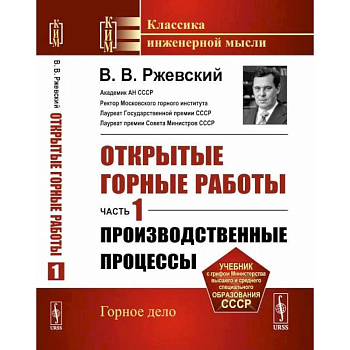 Открытые горные работы. Часть 1: Производственные процессы