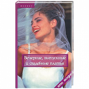 Вечерние, выпускные и свадебные платья