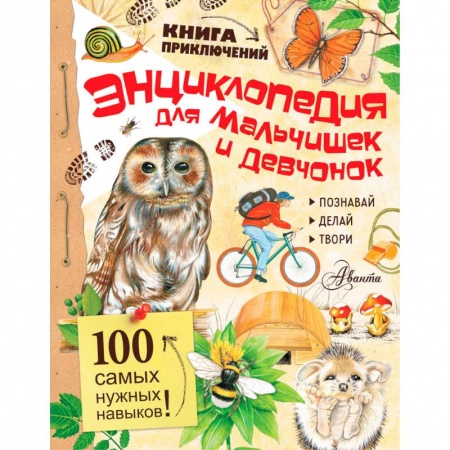 Игры на любой вкус, книга Энциклопедия для мальчишек и девчонок купить по скидке