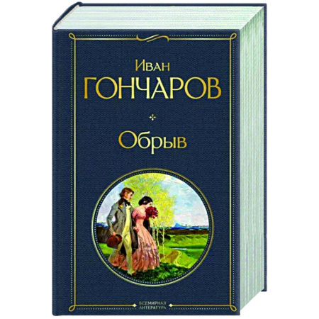 Русская классика, книга Обрыв купить по скидке