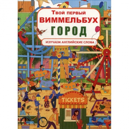 Изучение языков, книга Твой первый виммельбух. Город купить по скидке