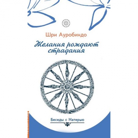 Современные религиозные течения, книга Желания рождают страдания. Беседы с Матерью купить по скидке