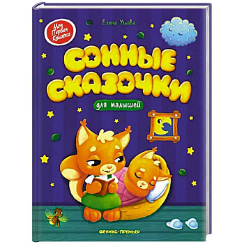 Сонные сказочки для малышей Сонные сказочки для малышей