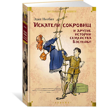 Искатели сокровищ и другие истории семейства Бэстейбл Искатели сокровищ и другие истории семейства Бэстейбл