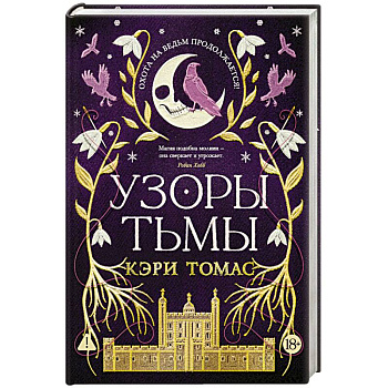 Язык магии. Книга 2. Узоры тьмы