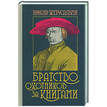 Братство охотников за книгами Братство охотников за книгами