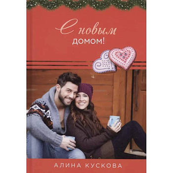 С новым домом!