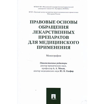 Правовые основы обращения лекарственных препаратов для медицинского применения. Монография